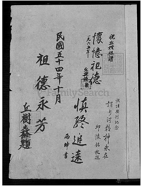 [丘.邱] 丘邱氏家谱 (台湾) 丘邱氏族谱_1750-1965.pdf