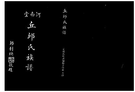 [丘.邱] 丘邱氏家谱-河南堂 (台湾) 丘邱氏族谱.pdf