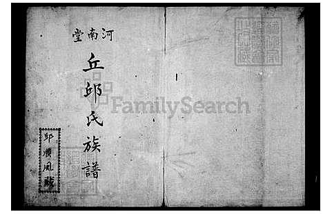 [丘.邱] 丘邱氏家谱-河南堂 (台湾) 丘邱氏族谱.pdf