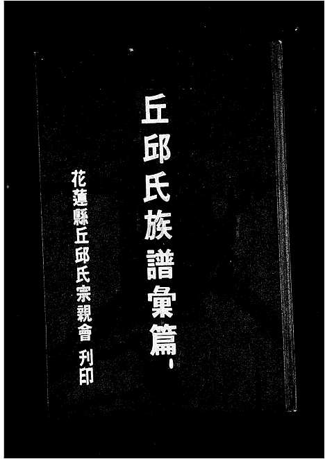 [丘.邱] 丘邱氏家谱汇编 (台湾) 丘邱氏族谱汇编.pdf