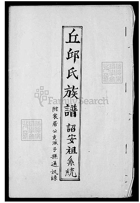 [丘.邱] 丘邱氏家谱诏安祖系统 (台湾) 丘邱氏族谱诏安祖系统.pdf