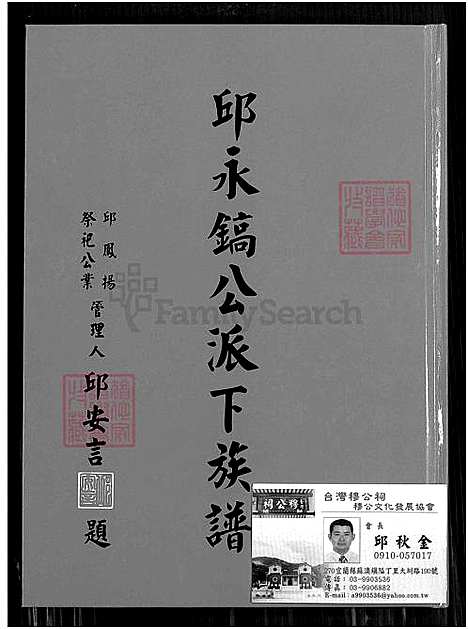 [邱] 邱永镐公派下家谱 (台湾) 邱永镐公派下族谱_1600-2010.pdf