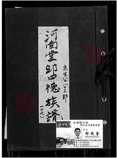 [邱] 河南堂邱四德家谱 (台湾) 河南堂丘四德族谱_1600-1950.pdf