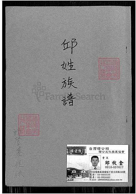 [邱] 邱姓家谱 (台湾) 邱姓族谱_1700-2001.pdf