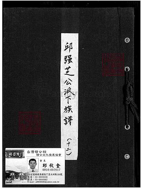 [邱] 邱强芝公派下家谱 (台湾) 邱强芝公派下族谱_1650-1974.pdf