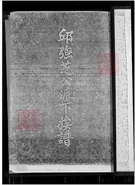 [邱] 邱强芝公派下家谱 (台湾) 邱强芝公派下族谱_1650-1974.pdf