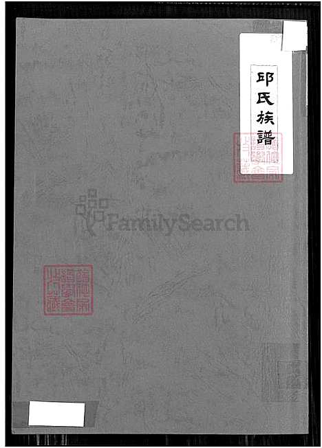 [邱] 邱氏家谱 (台湾) 邱氏族谱_1550-1995.pdf