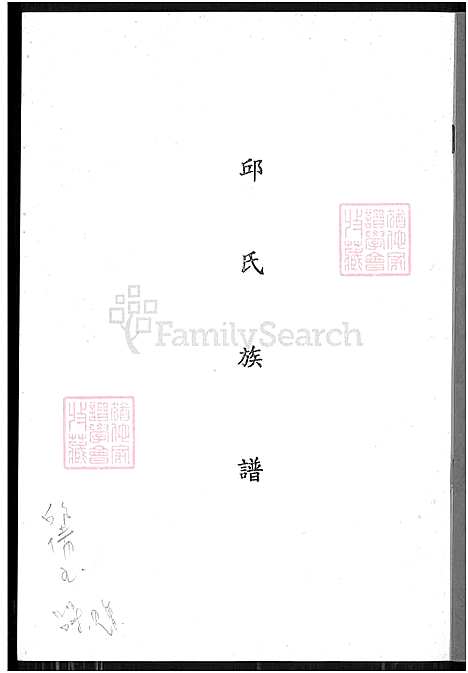 [邱] 邱氏家谱 (台湾) 邱氏族谱_1550-1995.pdf