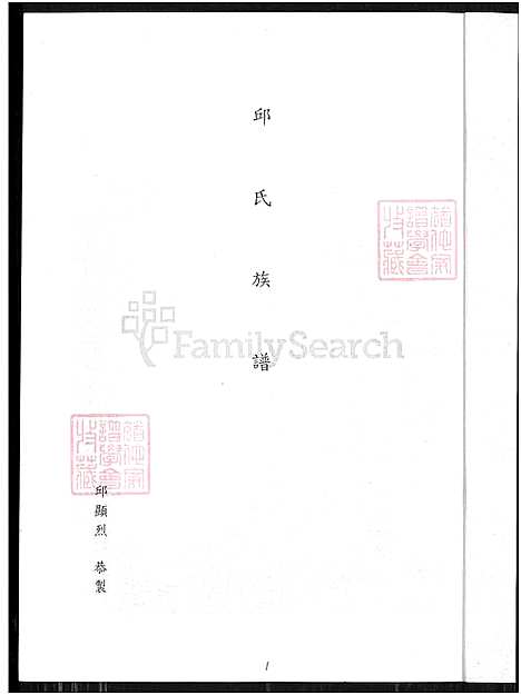 [邱] 邱氏家谱 (台湾) 邱氏族谱_1550-1995.pdf