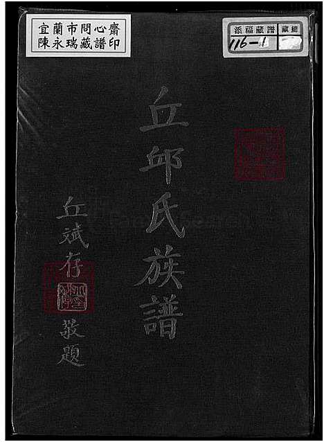 [邱] 丘邱氏家谱 (台湾) 丘氏族谱_1750-1966.pdf