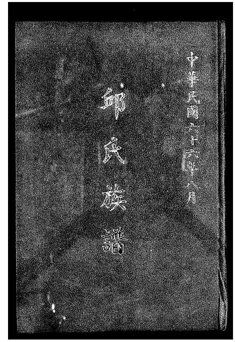 [邱] 邱氏家谱 (台湾) 1-141页.pdf