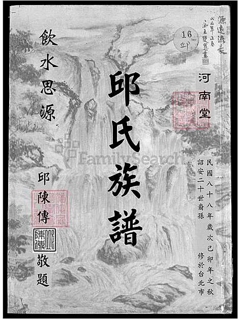 [邱] 河南堂邱氏家谱 (台湾) 河南堂邱氏族谱-1600-1999.pdf