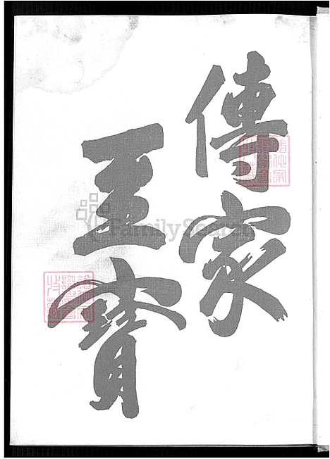 [邱] 河南堂邱氏家谱 (台湾) 河南堂邱氏族谱-1600-1999.pdf