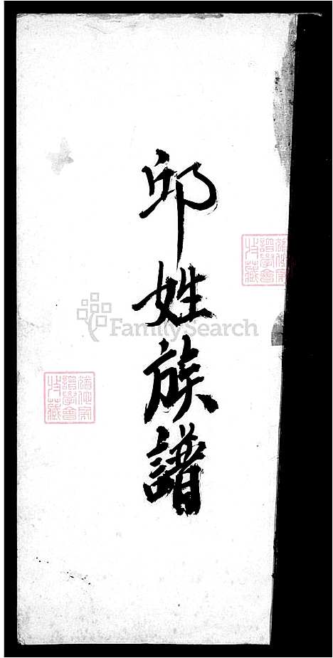 [邱] 邱姓家谱 (台湾) 邱姓族谱.pdf