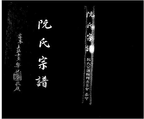 [阮] 阮氏宗谱 (台湾) 阮氏族谱.pdf