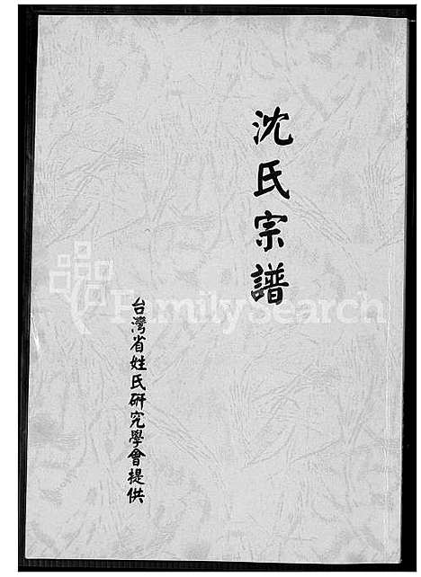 [沈] 沈氏宗谱 (台湾) 沈氏族谱_1600-1900.pdf