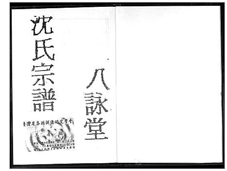 [沈] 沈氏宗谱 (台湾) 沈氏族谱_1600-1900.pdf