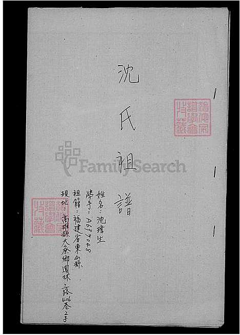 [沈] 沈氏家谱 (台湾) 沈氏族谱.pdf