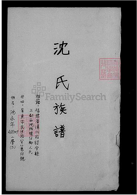 [沈] 沈氏家谱 (台湾) 沈氏族谱.pdf