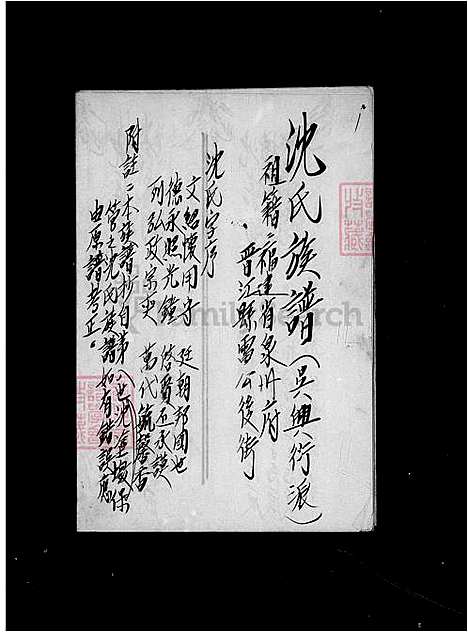 [沈] 沈氏家谱-吴兴衍派 (台湾) 沈氏族谱.pdf