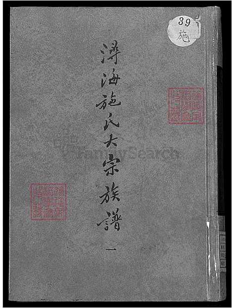 [施] 浔海施氏大宗家谱 81卷,首1卷，浔海施氏家谱 (台湾) 高志彬，浔海施氏大宗族谱卷一至卷六，6-6-1-1600-1993.pdf