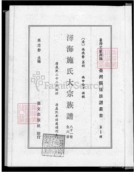 [施] 浔海施氏大宗家谱 81卷,首1卷，浔海施氏家谱 (台湾) 高志彬，浔海施氏大宗族谱卷一至卷六，6-6-1-1600-1993.pdf