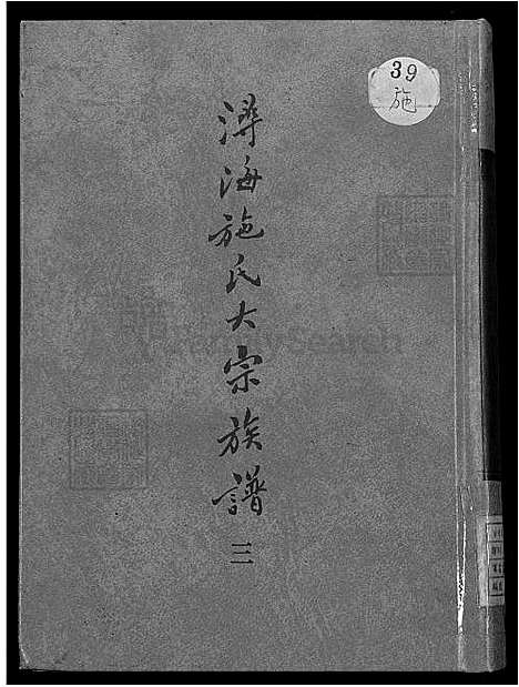 [施] 浔海施氏大宗家谱 81卷,首1卷，浔海施氏家谱 (台湾) 高志彬，浔海施氏大宗族谱卷一至卷六，6-6-3-1600-1993.pdf