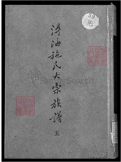 [施] 浔海施氏大宗家谱 81卷,首1卷，浔海施氏家谱 (台湾) 高志彬，浔海施氏大宗族谱卷一至卷六，6-6-5-1600-1993.pdf