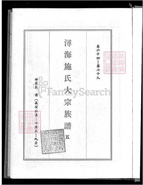 [施] 浔海施氏大宗家谱 81卷,首1卷，浔海施氏家谱 (台湾) 高志彬，浔海施氏大宗族谱卷一至卷六，6-6-5-1600-1993.pdf