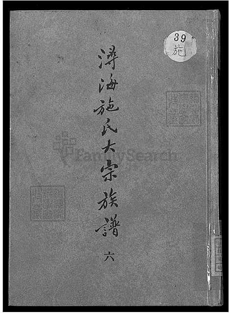 [施] 浔海施氏大宗家谱 81卷,首1卷，浔海施氏家谱 (台湾) 高志彬，浔海施氏大宗族谱卷一至卷六，6-6-6-1600-1993.pdf