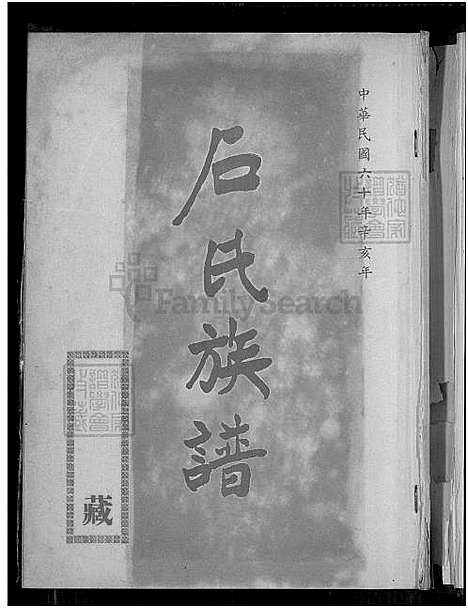 [石] 石氏家谱 (台湾) 石氏族谱_1750-1971.pdf