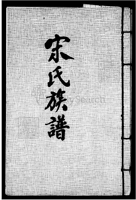 [宋] 宋氏家谱 (台湾) 宋氏族谱.pdf