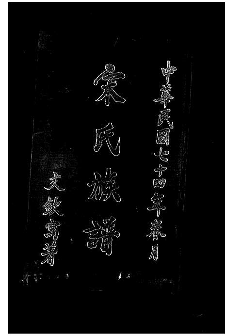 [宋] 宋氏家谱 (台湾) 宋氏族谱.pdf