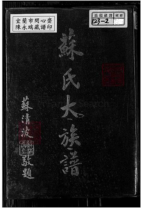 [苏] 苏氏大家谱 (台湾) 苏氏大族谱_1750-1974.pdf