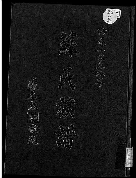 [苏] 苏氏家谱 不分卷 (台湾) 苏氏族谱-不分卷-1600-1999.pdf