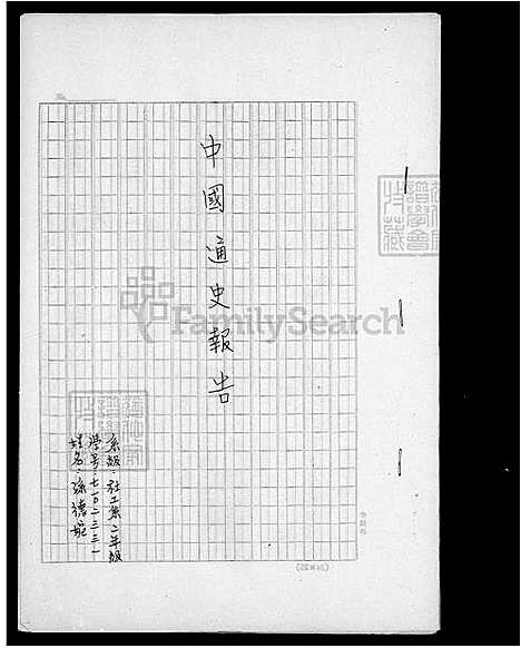 [孙] 孙氏家谱 (台湾) 孙氏族谱.pdf