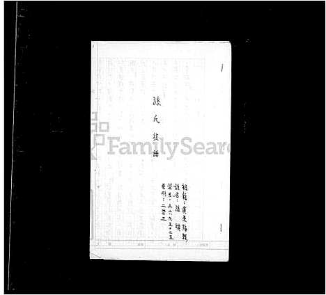 [孙] 孙氏家谱 (台湾) 孙氏族谱.pdf