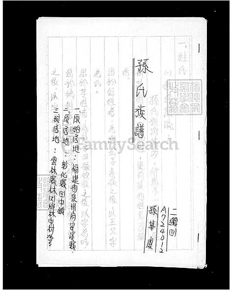 [孙] 孙氏家谱 (台湾) 孙氏族谱.pdf