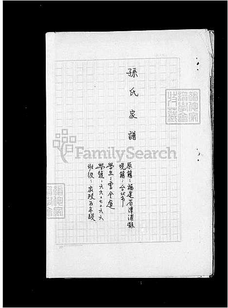 [孙] 孙氏家谱 (台湾) 孙氏族谱.pdf