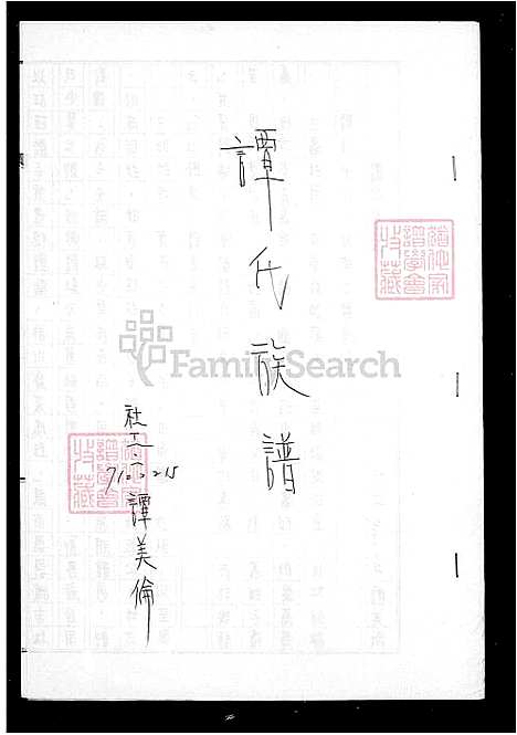 [谭] 谭氏家谱 (台湾) 谭氏族谱.pdf