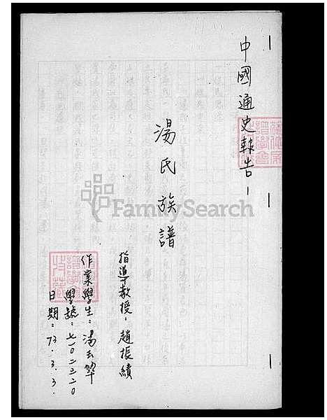 [汤] 汤氏家谱 (台湾) 汤氏族谱.pdf