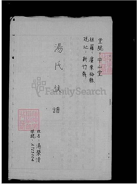 [汤] 汤氏家谱 (台湾) 汤氏族谱.pdf