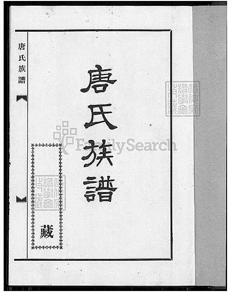 [唐] 唐氏家谱 (台湾) 唐氏族谱-1400-1986.pdf