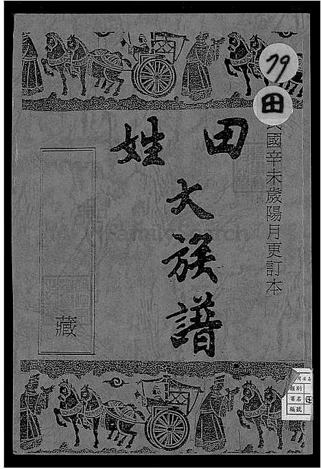 [田] 田姓大家谱 不分卷 (台湾) 田姓大族谱-不分卷-1600-1931.pdf