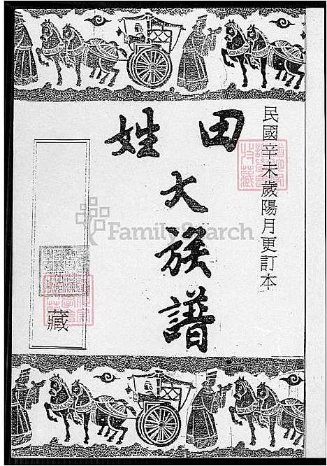 [田] 田姓大家谱 不分卷 (台湾) 田姓大族谱-不分卷-1600-1931.pdf