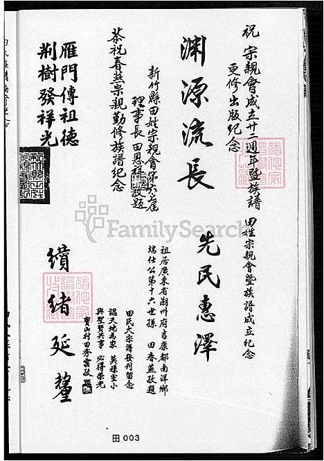 [田] 田姓大家谱 不分卷 (台湾) 田姓大族谱-不分卷-1600-1931.pdf