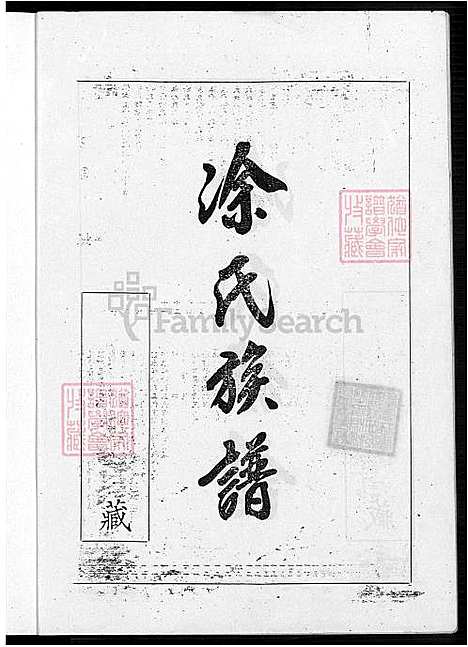 [涂] 涂氏家谱 不分卷 (台湾) 涂氏族谱-不分卷-1600-1966.pdf