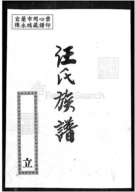 [汪] 汪氏家谱 (台湾) 汪氏族谱-1750-1966.pdf