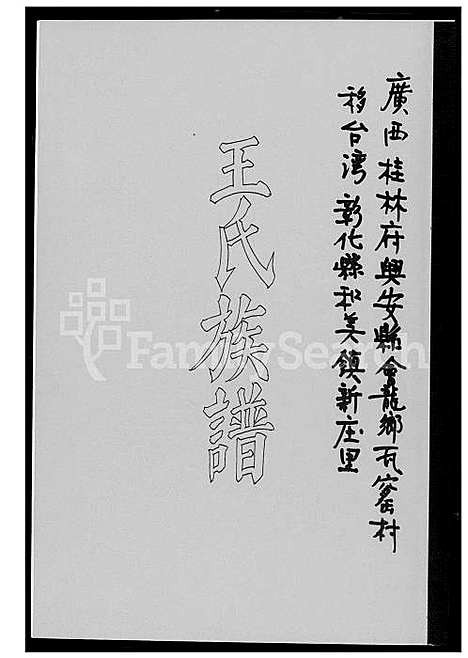 [王] 王氏家谱 (台湾) 王氏族谱 _1600-2003.pdf