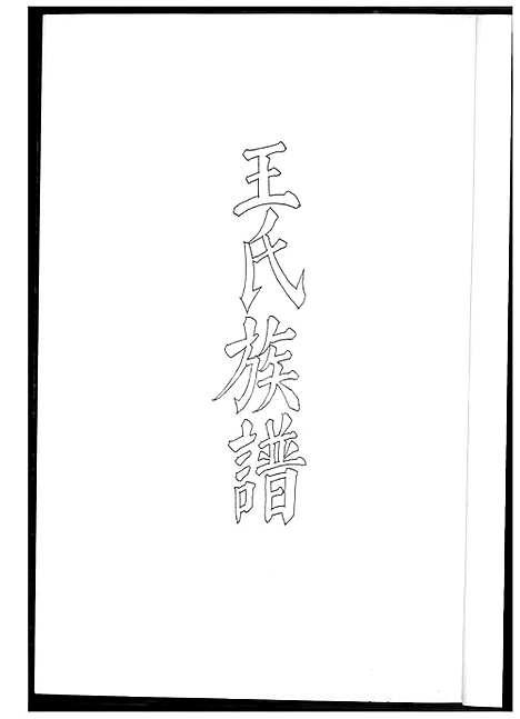 [王] 王氏家谱 (台湾) 王氏族谱 _1600-2003.pdf